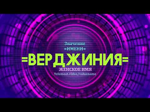 Значение имени Верджиния - Тайна имени