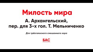 🎼 Милость Мира. А. Архангельский, Пер. Для 3-Х Гол. Т. Мельниченко (Бас)