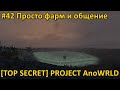 DayZ - [TOP SECRET] Project AnoWRLD - #42 Просто фарм и общение
