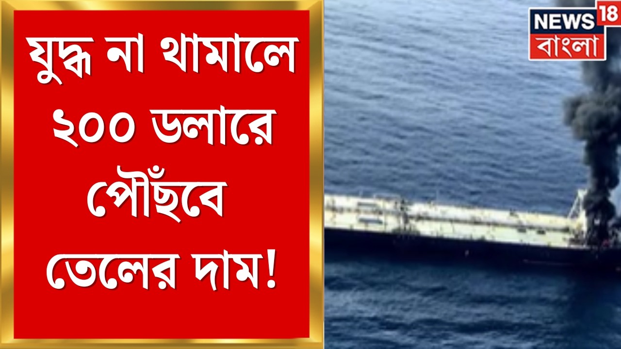 Iran Israel War | অবিলম্বে যুদ্ধ না থামালে ২০০ ডলারে পৌঁছবে তেলের দাম ! | Bangla News | N18G