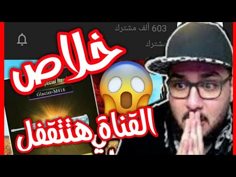 هل يوتيوب هتقفل قناة صبريتوس ولا لا وما هو السبب