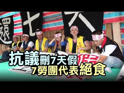 勞團絕食反砍7天假 府：保重身體 | 台灣蘋果日報