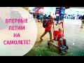 VLOG: ЛЕТИМ В ОТПУСК! ТАЛЛИННСКИЙ АЭРОПОРТ ✈