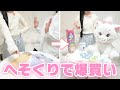 パパのへそくり発見！ 家族で爆買いしてみた