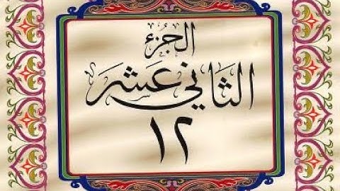 القرآن الكريم / الجزء الثاني عشر (12) ترتيل / عبد الباسط عبد الصمد