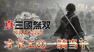 真・三國無双 ORIGINS　オネエの一騎当千