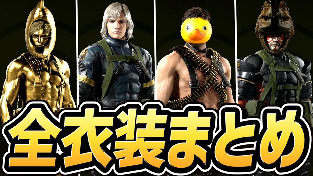 メタルギアソリッド3 リメイク】全カモフラージュまとめ（ユニフォーム