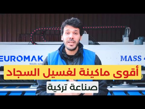 ماكينة غسيل السجاد التركية