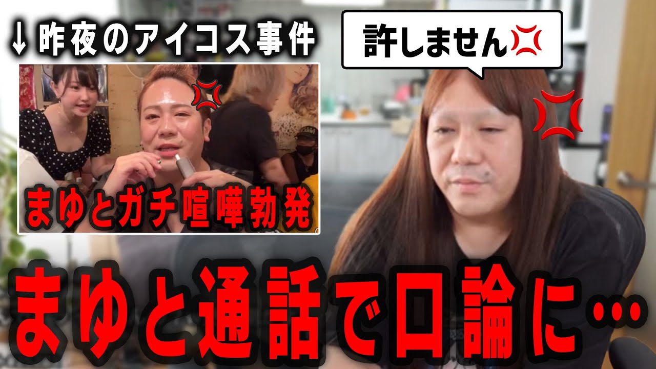 【藤沢なな　もんじょり】アイコス事件でまゆと大喧嘩。通話するもヒートアップし…