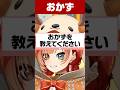 お気に入りのおかず【巫神こん/ろぜっくぴん/マシュマロ/REJECT/切り抜き】#Shorts
