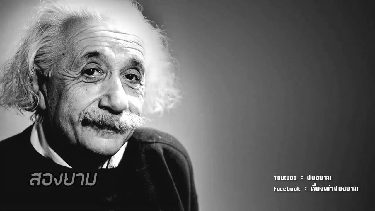 ประวัติและชีวิตส่วนตัวของ อัลเบิร์ต ไอน์สไตน์ | สองยาม
