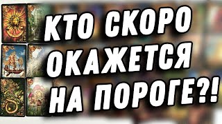 ⁉️☀️КТО НА ПОРОГЕ‼️С чем идёт⁉️