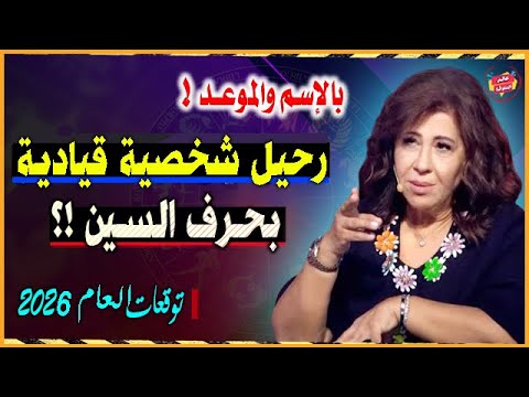 آخر توقعات ليلي عبد اللطيف بالأشهر المتبقية من 2025 والعام 2026 أحداث ومفاجآت ستصدمك