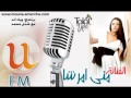 اتصال منى امرشا - اذاعة يو اف ام [ u fm ]