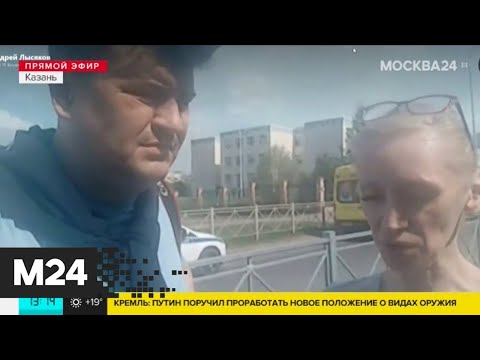 Очевидцы рассказали об обстановке у казанской гимназии, где произошла стрельба - Москва 24