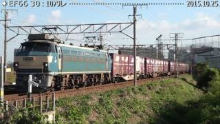EF66 30 〔２〕いつものところでの撮影は落ち着きます　　　　　　　　　巛巛