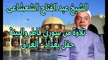 تلاوة من سورتى فاطر  و البينة  للشيخ عبد الفتاح الشعشاعى -  بغداد -  العراق