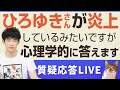 ひろゆきさんが炎上してるみたいですが心理学的に答えます。ついでに高橋洋一さんへの反論も【質疑応答】