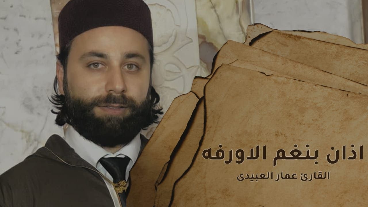 القارئ عمار العبيدي | 🎥جديد# اذان بنغم الأورفة..في غاية الروعة والجمال😍..يجعلك تشعر براحة😴 غير عادية