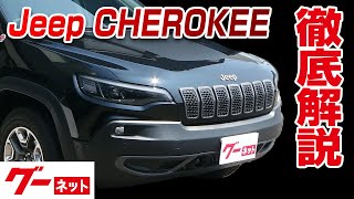 【ジープ チェロキー】KL トレイルホーク グーネット動画カタログ_内装からオプションまで徹底解説 【ジープ チェロキー】KL トレイルホーク グーネット動画カタログ_内装からオプションまで徹底解説