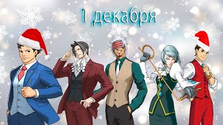 видео: Первое Декабря в Ace Attorney картинка: Первое Декабря в Ace Attorney