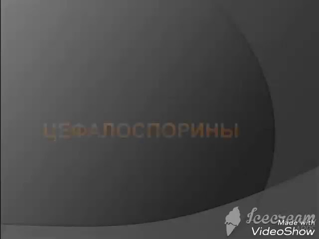 АНТИБИОТИК. Группа ЦЕФАЛОСПОРИНОВ