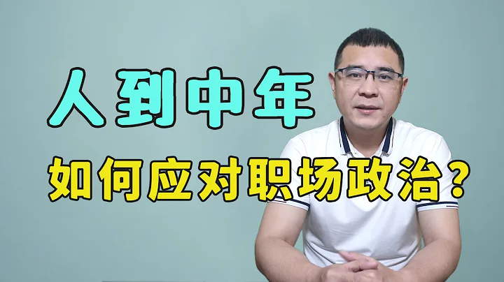 人到中年，如果厌倦了“职场政治”，该如何应对？ - 天天要闻