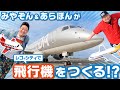 ～どんな飛行機をつくる？篇～「みやぞんとあらぽんがつくる！つながる、ひろがる、 レゴ シティ！」