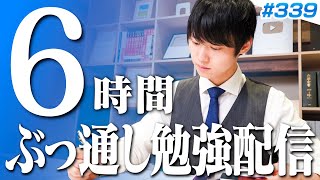 土曜日もみんなで超集中する6時間勉強ライブ【BGMあり, 3645~3651時間目, #339】