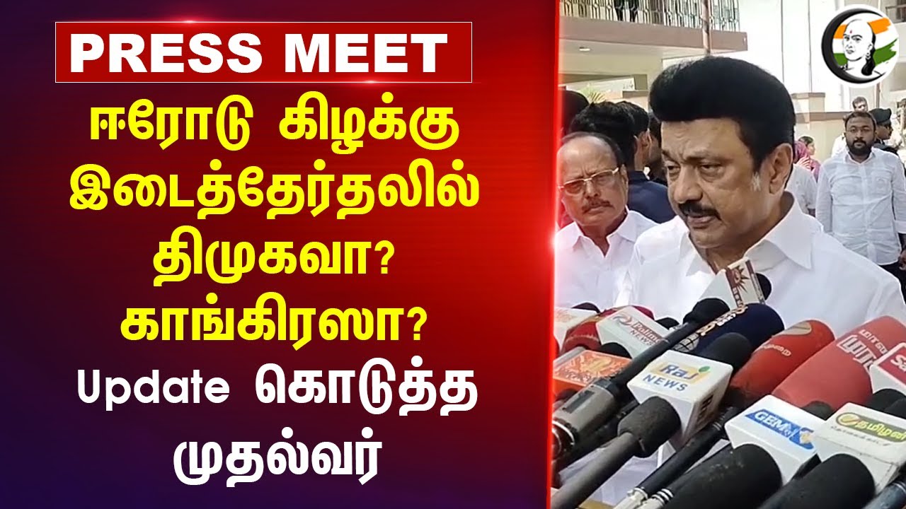 ஈரோடு கிழக்கு இடைத்தேர்தலில் DMKவா? காங்கிரஸா? CM Stalin Press Meet | INDI Alliance | Rahul Gandhi