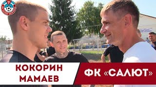 Кокорин и Мамаев против «Салюта». Матч изнутри. Эксклюзив. Кокорин и Мамаев против «Салюта». Матч изнутри. Эксклюзив.