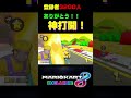ありがとう！＃Shorts#森口翔太一生懸命 #マリオカート8dx #マリカー #ゲーム実況 #マリカー実況 ＃もりぐちはいしん#バズりたい #バズれ#マリカー＃大好き＃ゲーマー＃天才＃実況者
