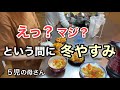【2020年最後】冬休み初日もワンオペだった / 子どもと家事&掃除 / 大家族 / 40代主婦