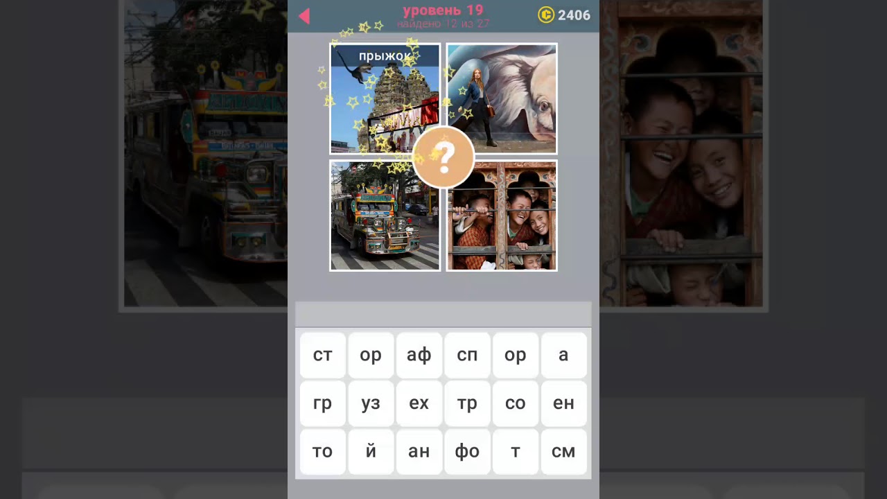 Игра 900 слов ответы. Игра слов 306 уровень. Смортир ответы. Trollquestvi.. Уровень 19. Слова уровень пройден