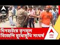 West Bengal Election Results 2026 | এগিয়ে থাকার নিরিখে গেরুয়া বর্ণ ধারণ করেছে জঙ্গলমহল