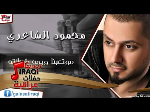 محمود الشاعري موتعبنا ويمه شحلاته اغاني عراقي