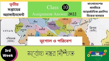 ভূগোল Class 10 Geography Assignment 2022 3rd Week#Class_10_Geography_Assignment_2022_3rd_Week Vugol