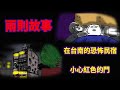 【微鬼畫】2則故事|在台南的恐怖民宿|小心紅色的門