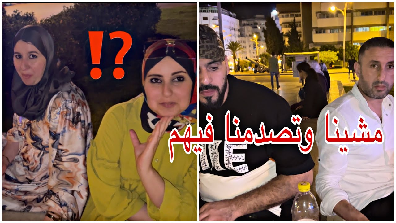متكدبوش على عباد الله 😨مشينا وتصدمنا فيهم 🤔