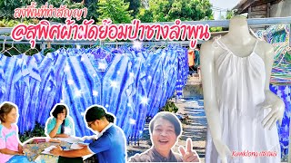 ลงพื้นที่ทำสัญญา@สุพิศผ้ามัดย้อมป่าซางลำพูน