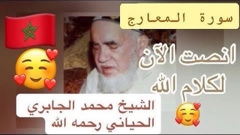 070 - سورة المعارج - الشيخ محمد الجابري الحياني   - Mohammed Jabri Hiyani رحمه الله