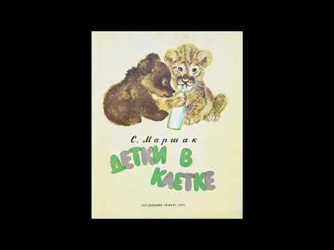 Аудиокнига Детки в клетке Самуил Маршак Аудиокнига Детки в клетке Самуил Маршак