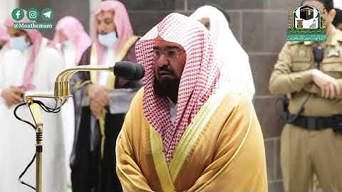 مقطع مرئي خاشع للشيخ #عبدالرحمن_السديس من سورة النبأ - صلاة العشاء 18 صفر 1442هـ