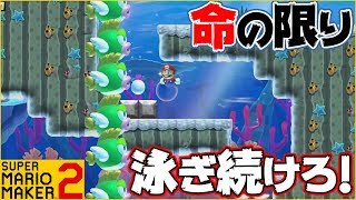 腹筋が崩壊するマリメ２ ┃迫りくるプクプクの魚群！その対処法とは！？#40  / スーパーマリオメーカー２