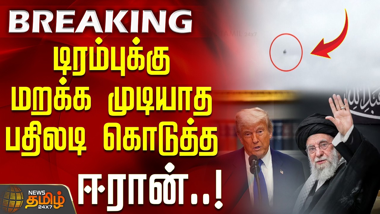 #BREAKING || Israel Iran War | Donald Trump | டிரம்புக்கு மறக்க முடியாத பதிலடி கொடுத்த ஈரான்
