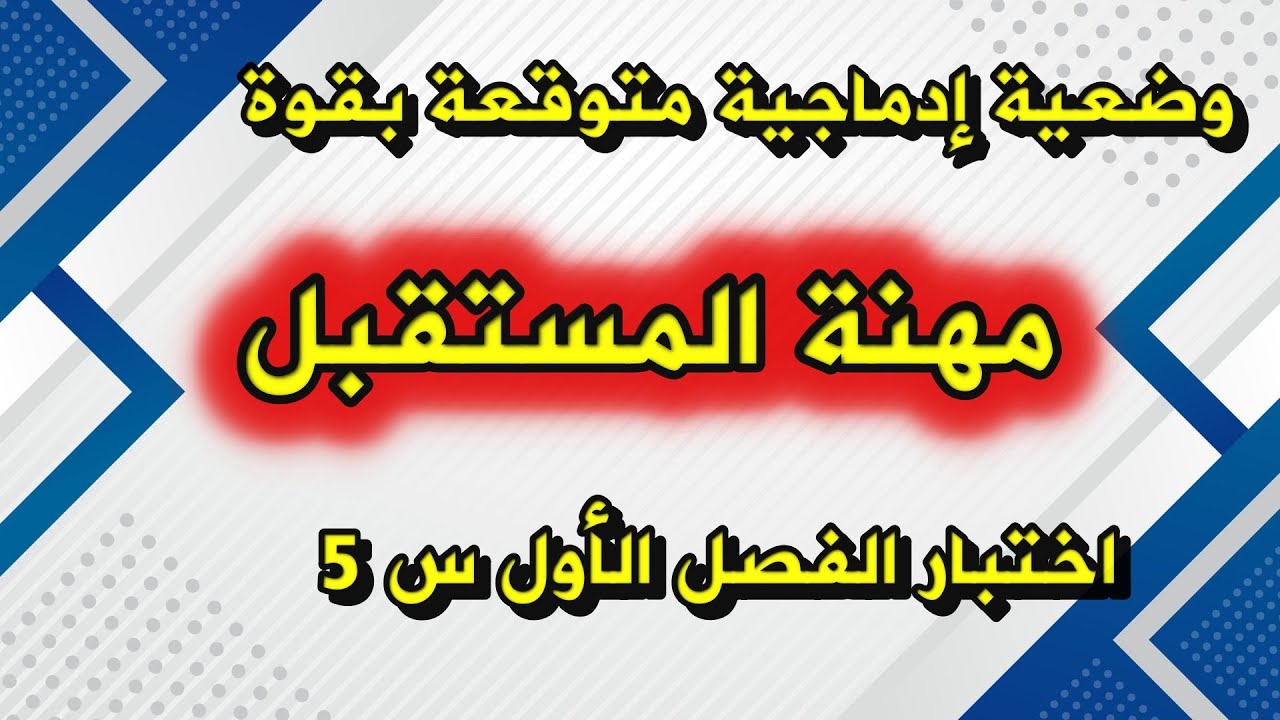 وضعية إدماجية مهنة المستقبل السنة الخامسة ابتدائي