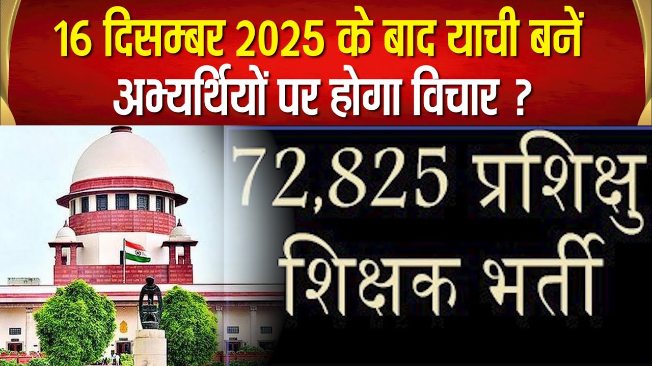 72825 शिक्षक भर्ती के कितने अभ्यर्थी बने याची, Supreme Court से आ सकता बड़ा फैसला,वनवास होगा खत्म ?