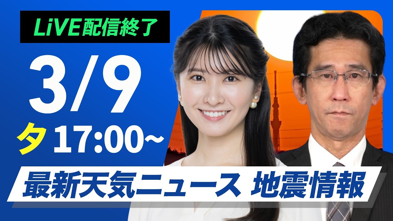 【ライブ】最新天気ニュース・地震情報 2026年3月9日(月) ／今夜から明朝の関東は雨や雪〈ウェザーニュースLiVEイブニング・駒木結衣／山口剛央〉