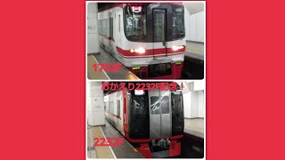 2232Fおかえり記念!名鉄1702F.2232F発車比較