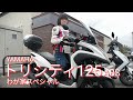 トリシティ１２５ ABS 　わが家スペシャル  女性ライダーが語る